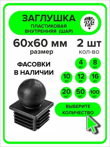 Заглушка для профильной трубы 60х60 мм шар 2 штук
