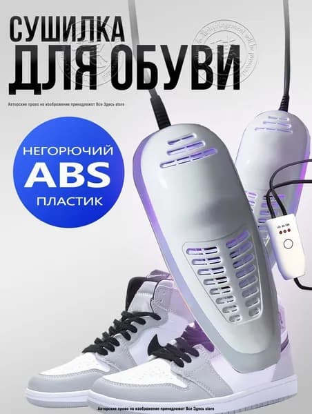 Сушилка для обуви