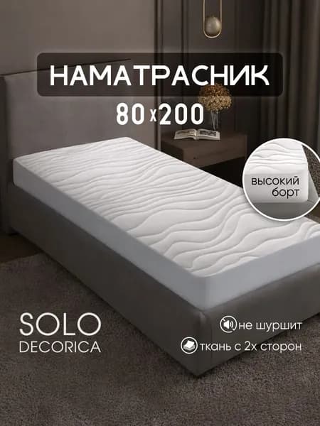 Наматрасник 80x200 на резинке по периметру, борт 27 см