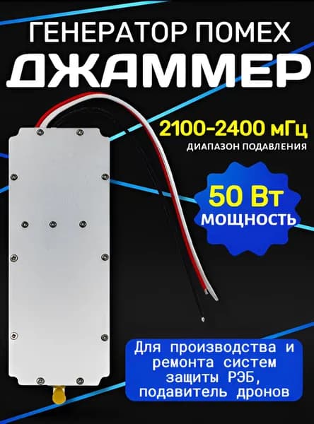 Модуль помех (джаммер), Генератор 2100-2400 мГц, 50Вт.