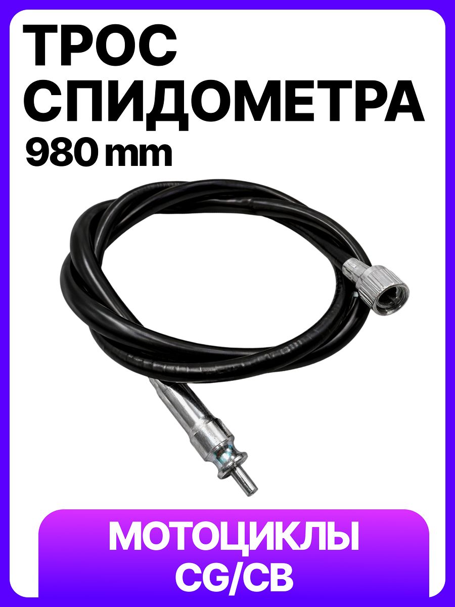 Трос спидометра для мотоцикла CG/CB ВТУЛКА+вилка и гайка+квадрат (980мм)