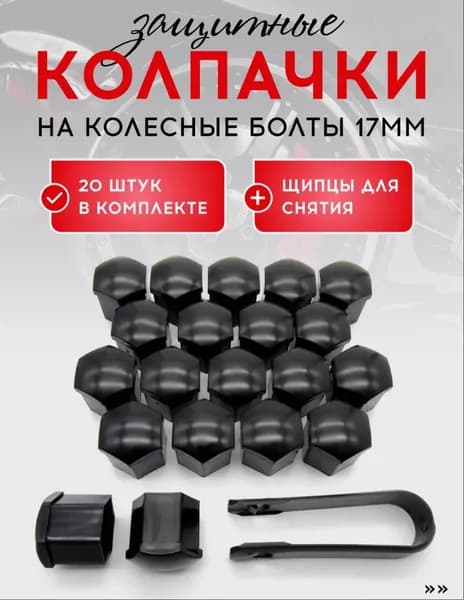 Колпачки на колесные гайки 17 мм для Chery Tiggo 7/8 Pro/Pro Max, Arrizo 5/8 и Jaecoo J7, 20 шт., со съемником