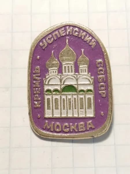 Значок "Кремль. Успенский собор. Москва"