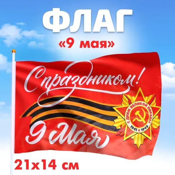 Флаг на 9 мая С праздником! 21 14 см