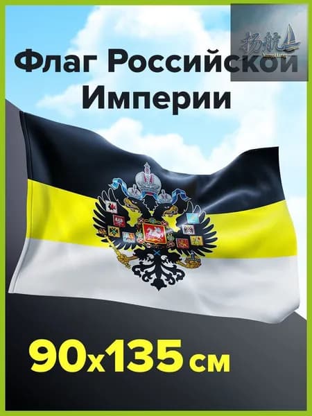 Флаг Российской Империи большой имперский флаг 90х135