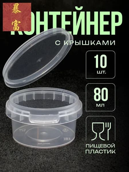 Одноразовый контейнер (банка), 80 мл, 10 шт с герметичной крышкой и контрольным замком