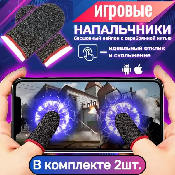 Напальчники для игр (2шт.) быстрое скольжение универсальный размер