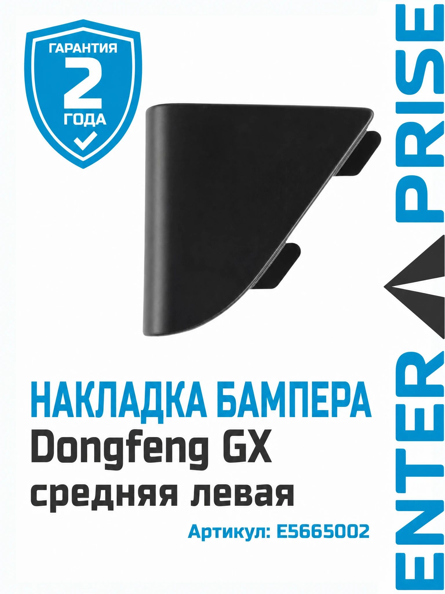 Накладка бампера Dongfeng GX средняя левая