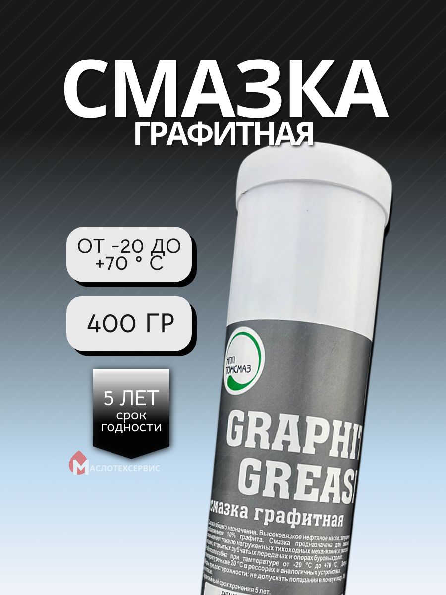 Смазка графитная GRAPHITE GREASE ТОМСМАЗ (туба 0,4кг)