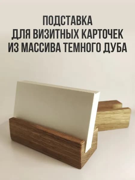 Подставка для визиток из дуба, 1шт, темная