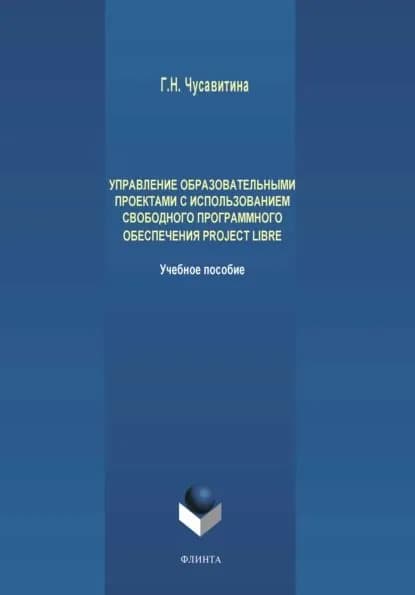 Управление образовательными проектами с использованием свободного программного обеспечения ProjectLibre | Чусавитина Галина Николаевна | Электронная книга