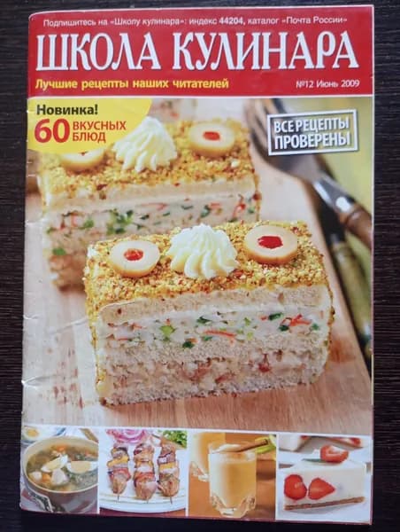Школа Кулинара: лучшие рецепты наших читателей. 60 вкусных блюд! №12, июнь 2009 г.