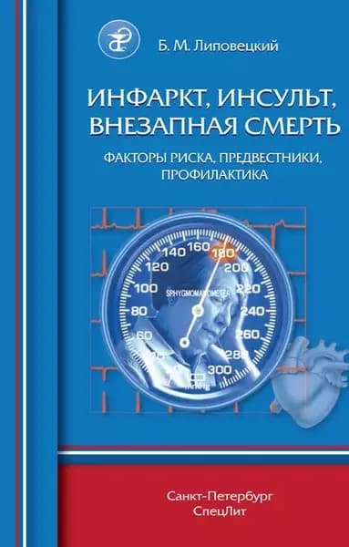 Инфаркт, инсульт, внезапная смерть. Факторы риска, предвестники, профилактика | Липовецкий Борис Маркович | Электронная книга