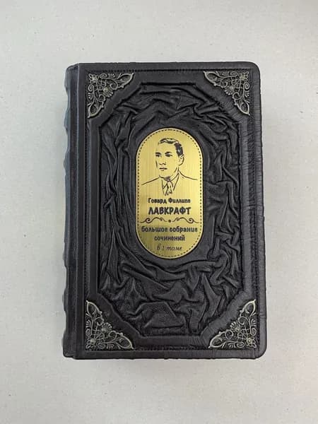 Говард Лавкрафт. Большое собрание сочинений в одном томе (подарочная кожаная книга)