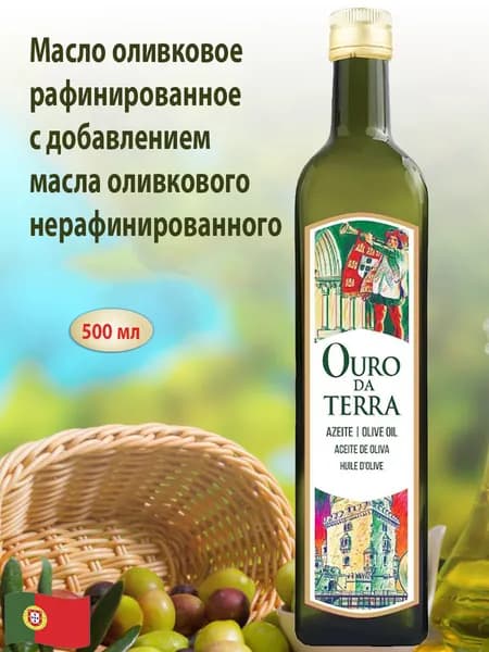 Масло OURO DA TERRA оливковое рафинированное с добавлением нерафинированного 0.5 л, Португалия