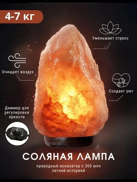 Солевая лампа ночник 4-7 кг с диммером