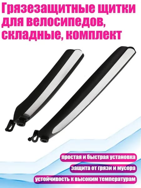 Грязезащитные щитки для велосипедов, складные, комплект