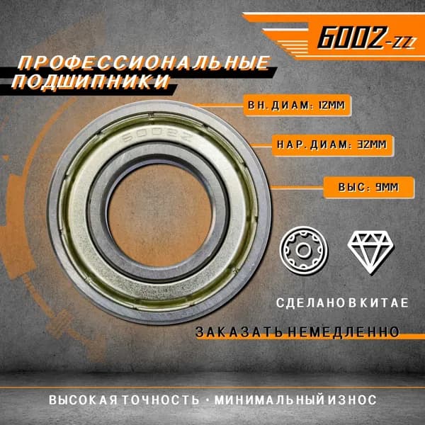 Подшипник комплект6002-zz 10 шт