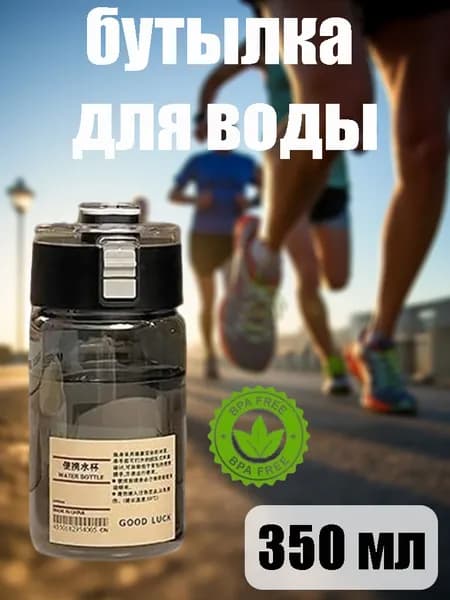 Спортивная бутылка, 350 мл