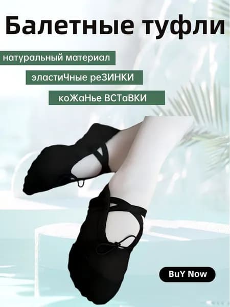 Балетки для танцев