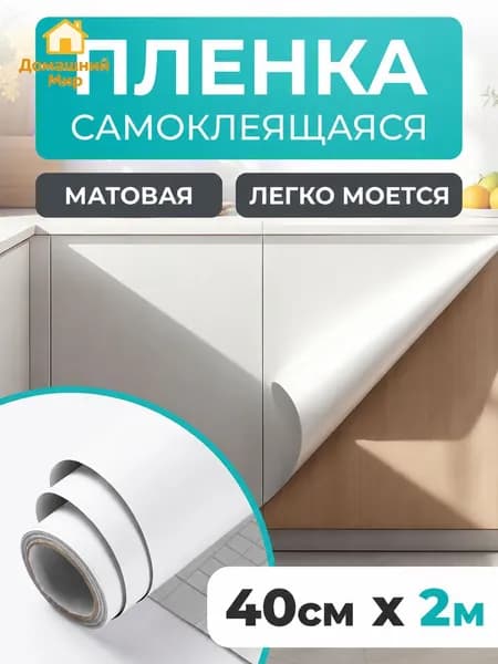 Пленка самоклеющаяся для мебели, 40*200см, белый