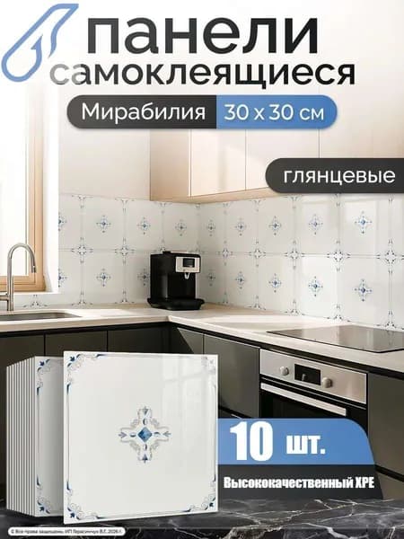 Панели самоклеящиеся для стен на кухню 30х30 см ПВХ 10 шт