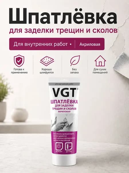 Шпатлевка (шпаклевка) ВГТ/VGT для заделки трещин и сколов для внутренних работ, акриловая, 0,33 кг