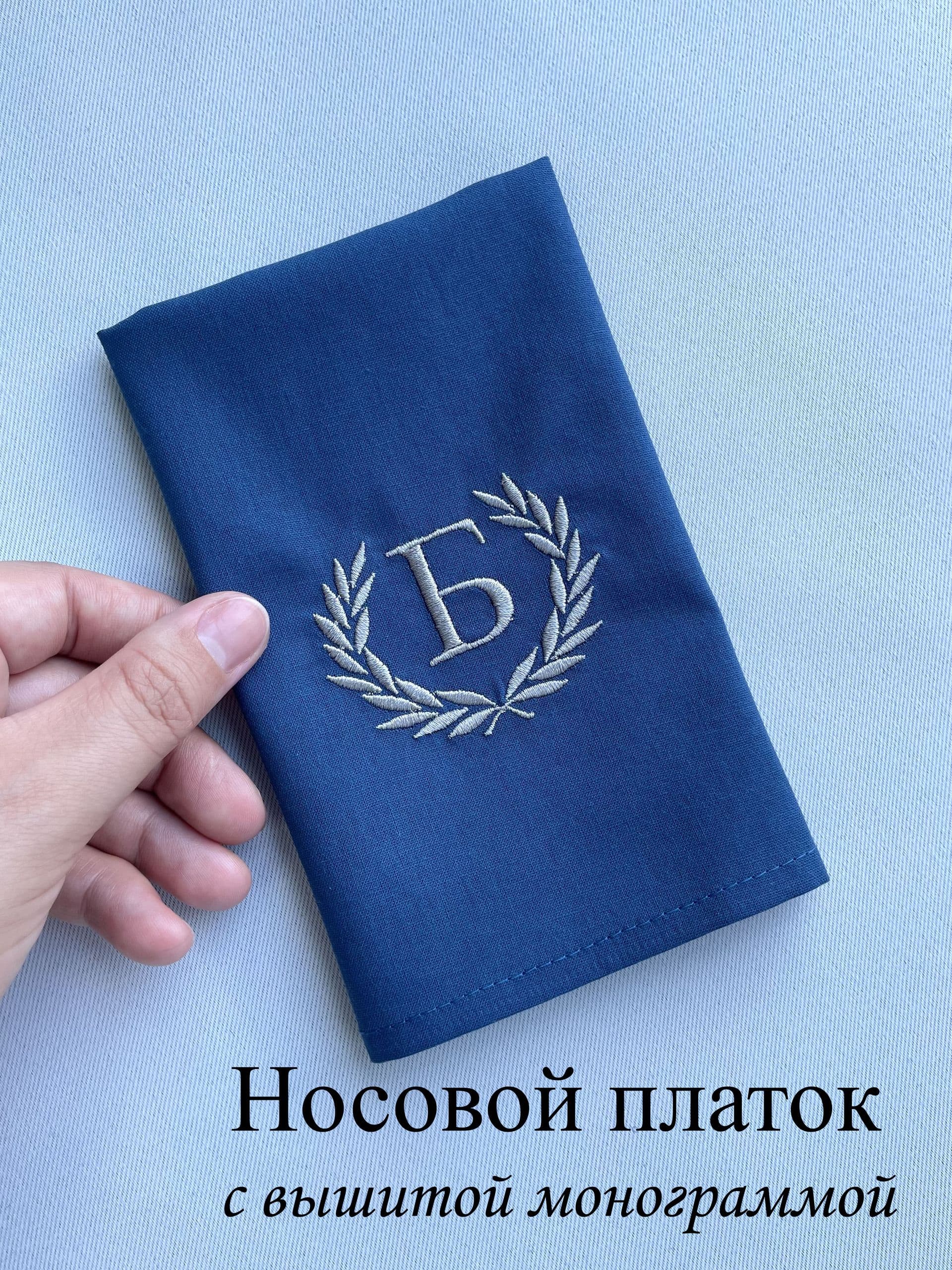 Носовой платок с вышитой монограммой. Б