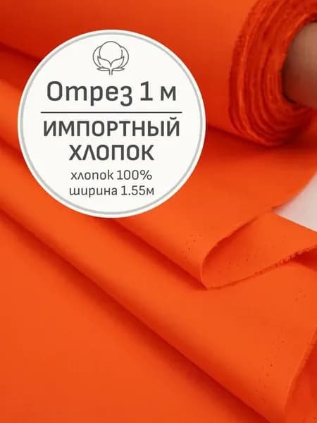 Ткань хлопок для шитья и рукоделия, Отрез 100x155 см