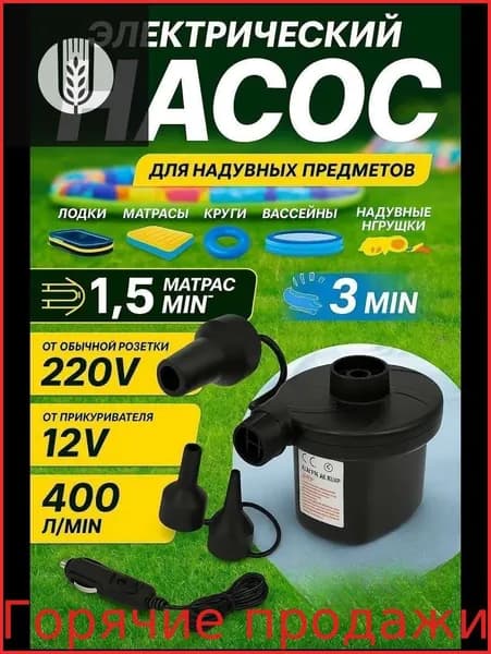 Эксклюзивный электропомпа 400 л мин от 220В и 12В сети