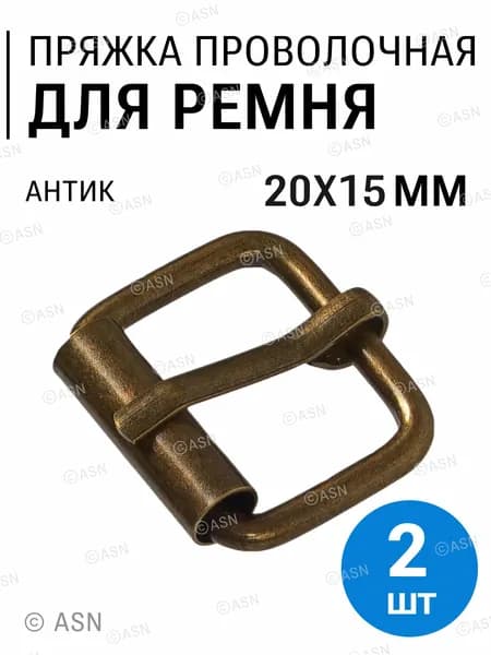 Пряжка для ремня, проволочная стальная со шпеньком 20х15 мм, (3 мм), 2 шт. антик