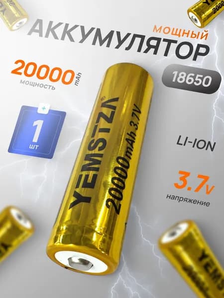 Батарейка аккумуляторная 18650 1 шт, аккумулятор литий-ионный (Li-ion) с выпуклым плюсовым контактом. Для налобного фонаря, шуруповерта, триммера, универсальный.