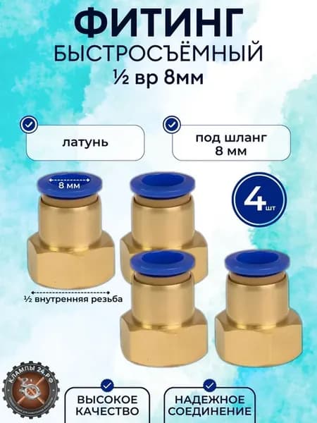 Фитинг быстросъёмный резьба 1 2 внутренняя - шланг 8 мм