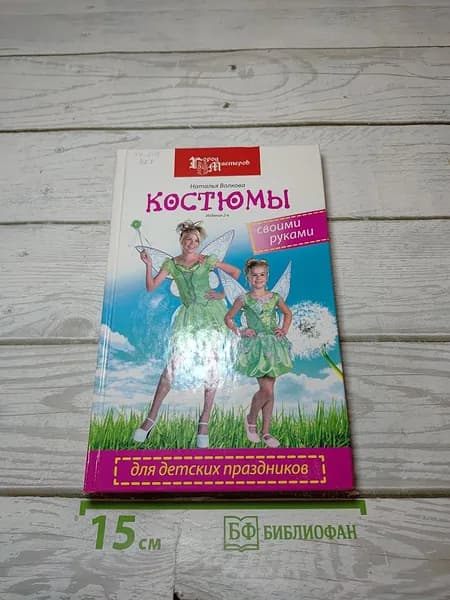 Костюмы для детских праздников своими руками | Книга б/у