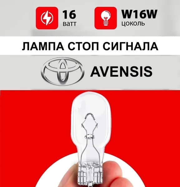 Лампа стоп сигнала Тойота Авенсис / лампочка дополнительного стопа для Toyota Avensis / W16W 16 wt код aksj-cv-4712313
