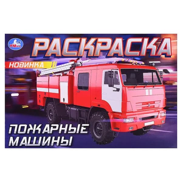 Детская горизонтальная раскраска "Пожарные машины" на скрепке, разукрашка с короткими рассказами для детей, альбом с картинками для раскрашивания, 8 страниц, формат А5