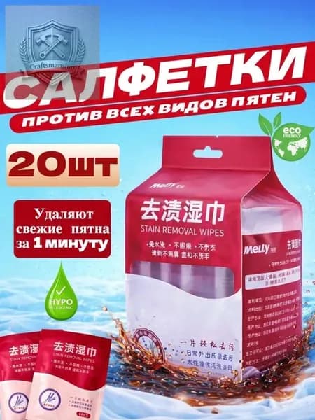 Средство для ухода за одеждой Салфетки влажные для одежды