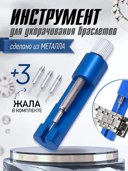 шпилькосъемник для часов/ инструмент съемник для часовых звеньев браслета