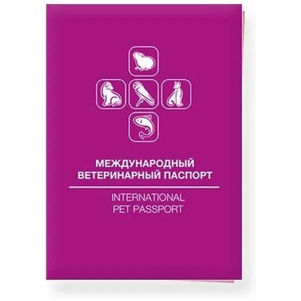 Ветеринарный паспорт, фиолетовый