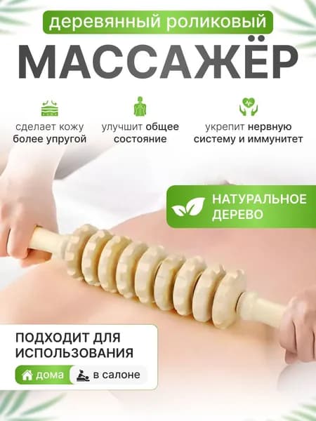 Роликовый Массажер С Ручкой Из Цельного Дерева Позволяет Полностью Расслабить Мышцы.