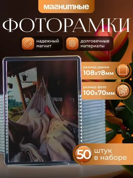 Фоторамка магнитная 10х7 см. 50 шт. набор