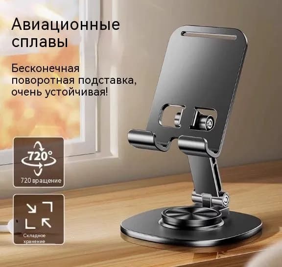Подставка для телефона и планшета металлическая с поворотом на 360, регулировка высоты и угла наклона, складная конструкция из углеродистой стали для рабочего стола