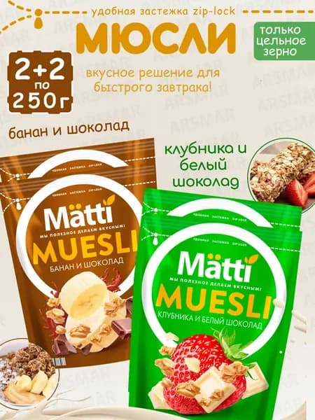 Мюсли Банан и шоколад 2шт+Клубника и белый шоколад 2шт*250г