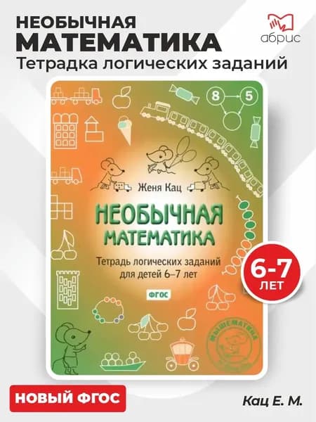 Необычная математика Тетрадка логических заданий для детей 6-7 лет | Кац Евгения