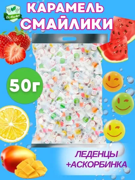 Конфеты Смайлики с аскорбинкой 50гр