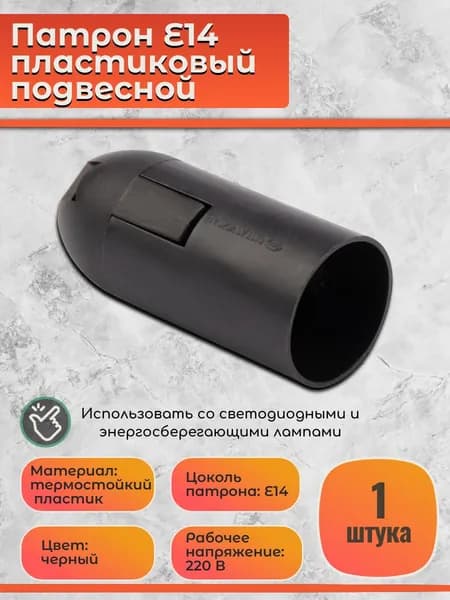 Патрон Е14 пластиковый подвесной термостойкий черный, 1 шт.