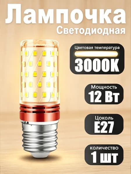 Лампочка, 12 Вт, Светодиодная, 1 шт.