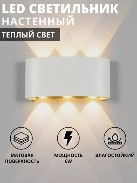 Настенный светильник IP65 LED 3000K, 6 Вт, фасадный влагозащищенный светильник вверх вниз, уличное бра, архитектурная подсветка фасада и стен 220В, белый