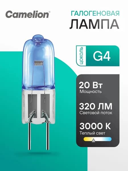 Галогенная лампочка Camelion 20W G4 12V, дневной белый свет, 1 шт