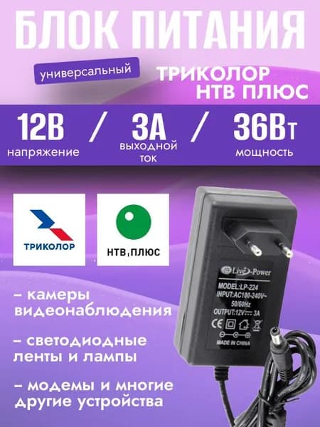Блок питания Триколор сетевой адаптер 12В 3А импульсный универсальный бп 12 вольт зарядник LР224А2110